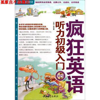 【正版书】 疯狂英语·历年精品教材:听力初级入门 李俊青 编 中山大学出版社