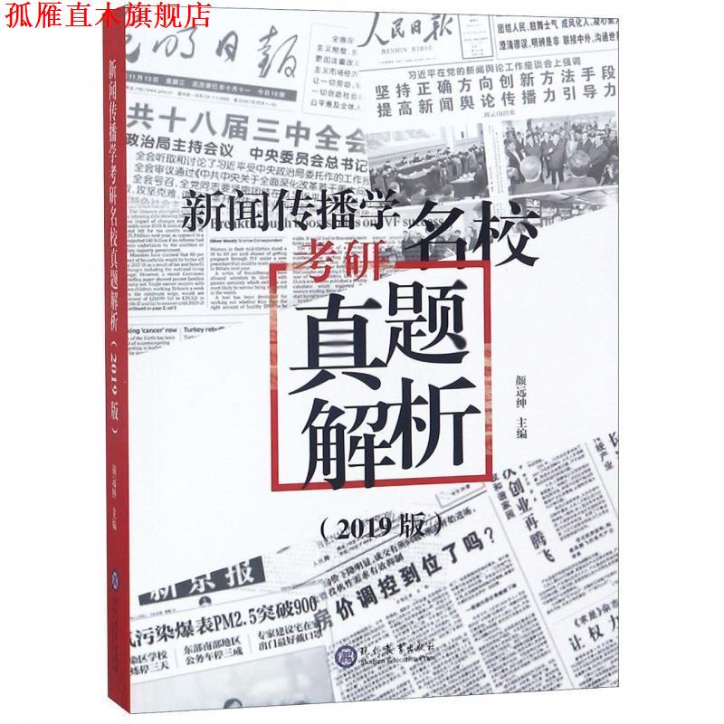 【正版书】 新闻传播学考研名校真题解析:2019 版 颜远绅 现代教育出版社