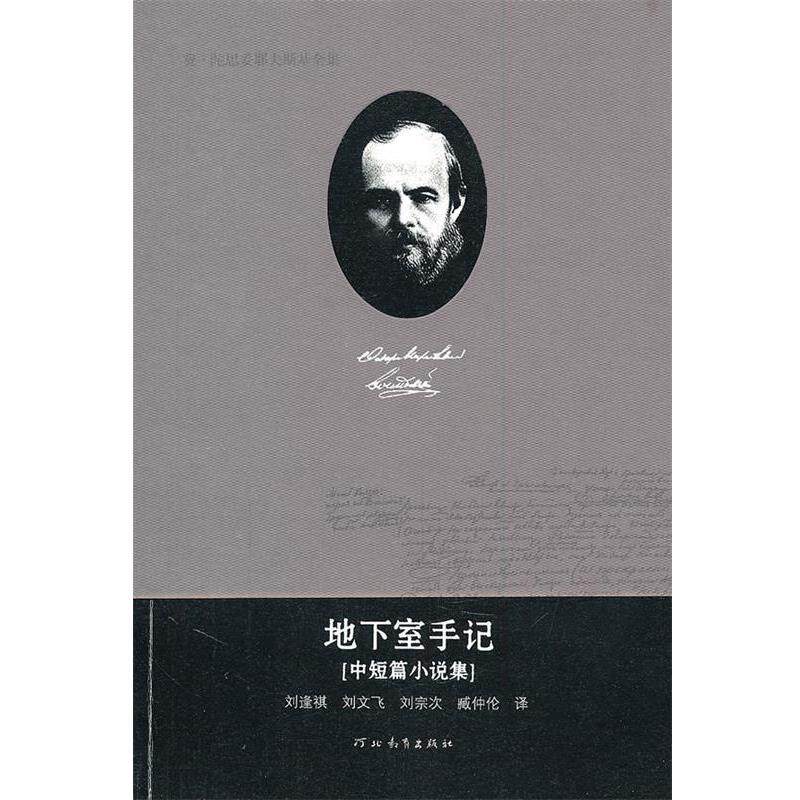 【正版书】 费·陀思妥耶夫斯基全集—地下室手记 陈燊 主编 河北教育出版社