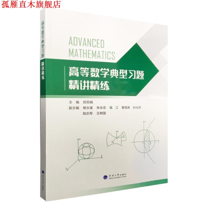 【正版书】 高等数学典型习题精讲精练  河海大学出版社