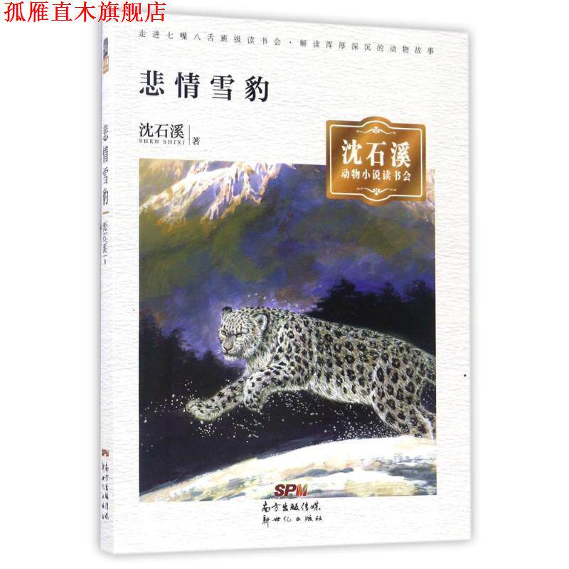 【正版书】 沈石溪动物小说读书会· 悲情雪豹 沈石溪 新世纪出版社