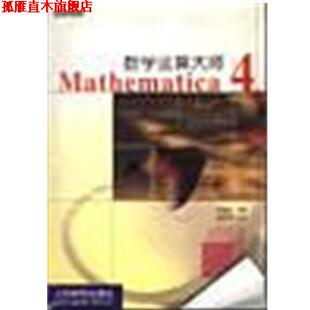 【正版书】 数学运算大师Mathematica4 洪维恩 人民邮电出版社