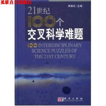 【正版书】 21世纪100个交叉科学难题 李喜先 科学出版社