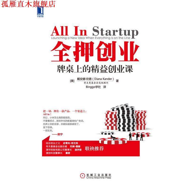 【正版书】 全押创业牌桌上的精益创业课 (美)坎德(Diana Kander) 著,Binggo学社 译 机械工业出版社