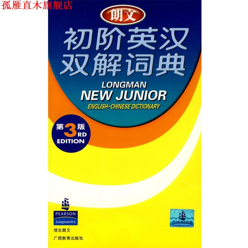 【正版书】 朗文初阶英汉双解词典 培生教育出版亚洲有限公司 编 广西教育出版社