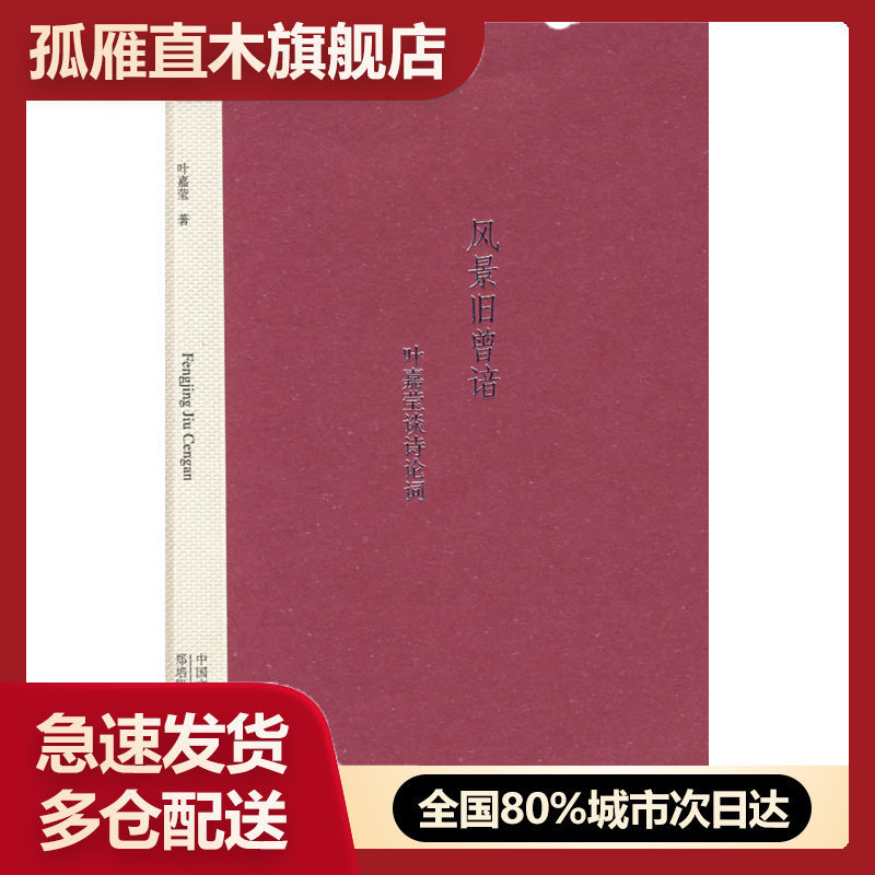 【正版】风景旧曾谙 叶嘉莹、郑培凯