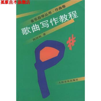 【正版书】 音乐自学丛书·作曲卷:歌曲写作教程 陈国权 著 人民音乐出版社
