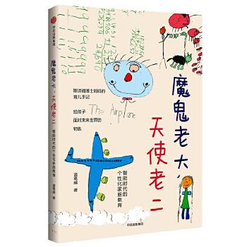 【正版书】 魔鬼老大,天使老二:智能时代的个性化家庭教育 诸葛越 中信出版社