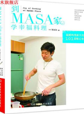 【正版书】 到MASA家学幸福料理 (日) MASA著 河南科学技术出版社