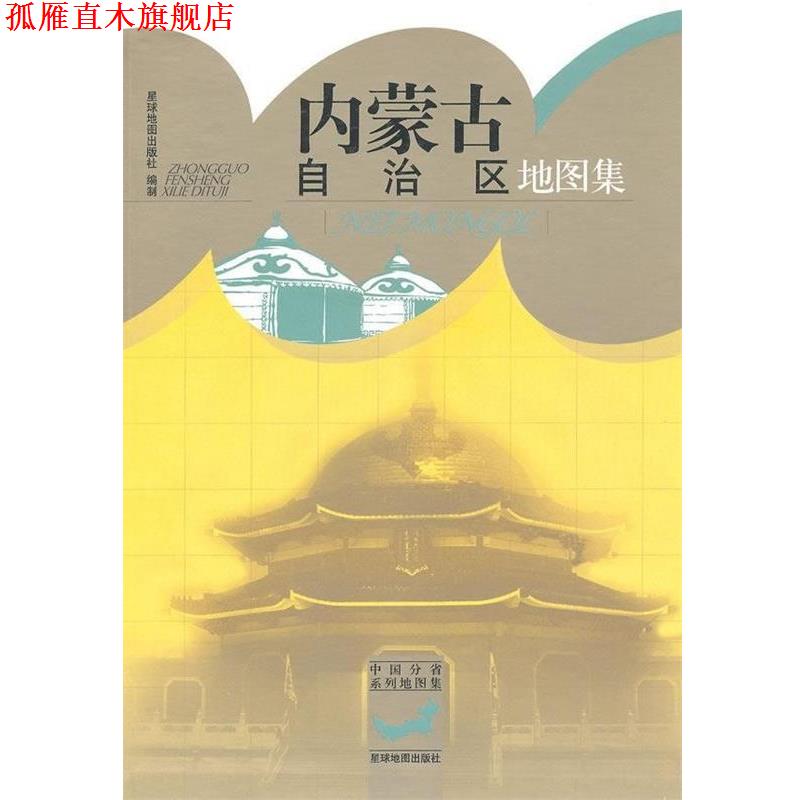 【正版书】 内蒙古自治区地图集 星球地图出版社 编 星球地图出版社