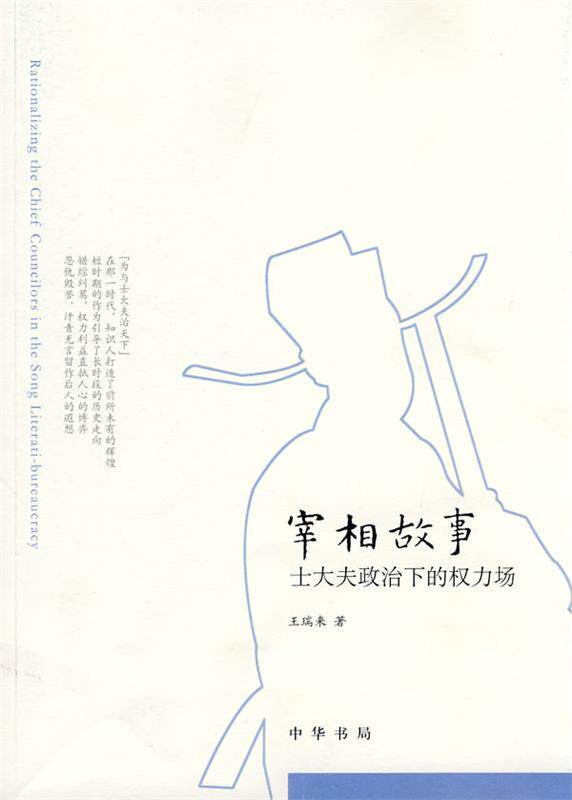 【正版书】 宰相故事—士大夫政治下的权力场 王瑞来 著 中华书局
