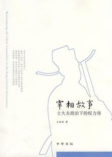 【正版书】 宰相故事—士大夫政治下的权力场 王瑞来 著 中华书局