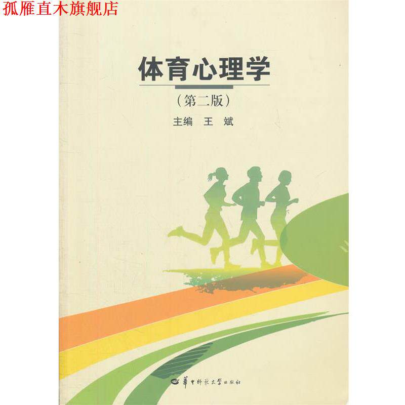 【正版书】 体育心理学 王斌 华中师范大学出版社