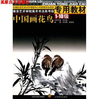 【正版书】 南京艺术学院美术书法类考级专用教材：中国画花鸟：1-10级 周志勤,顾真真 江苏美术出版社