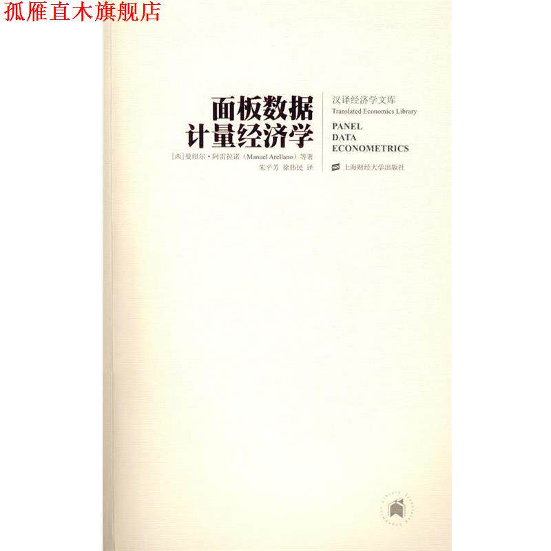 【正版书】 面板数据计量经济学 (西)阿雷拉诺 著,朱平芳,徐伟民 译 上海财经大学出版社有限公司