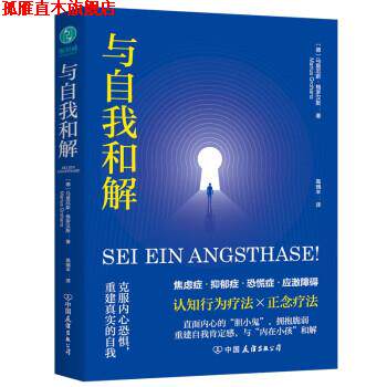 【正版书】 与自我和解:克服内心恐惧，重建真实的自我 [德]马里厄斯·格罗汉斯 著,高瑞丰 译 中国友谊出版公司