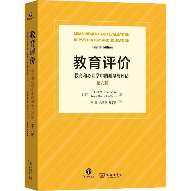 【正版书】 教育评价 (美)罗伯特·M.桑代克(Robert M.Thorndike),(美)特雷西·桑代克-克莱斯特(Tracy Thorndike-Christ) 商务印