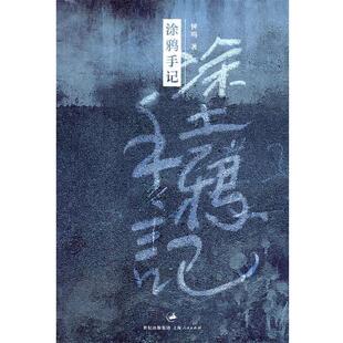 【正版书】 涂鸦手记 钟鸣 著 上海人民出版社