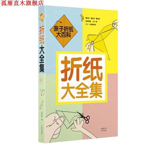 【正版书】 折纸大全集 陈亚慧 辽海出版社