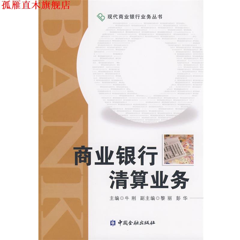 【正版书】 商业银行清算业务 牛刚 主编 中国金融出版社