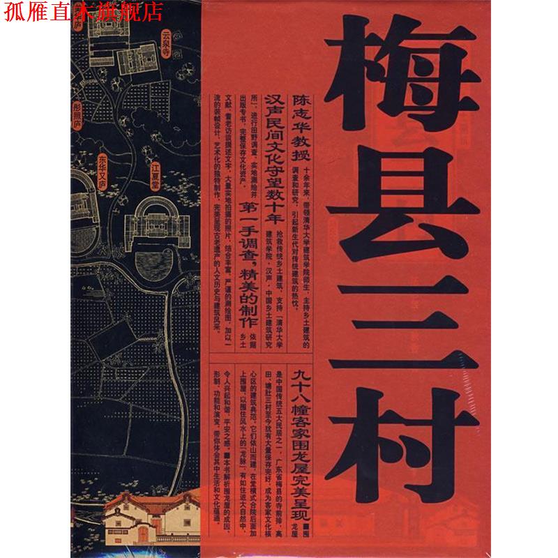 【正版书】 梅县三村 中华遗产·乡土建筑 陈志华,李秋香 著 清华大学出版社