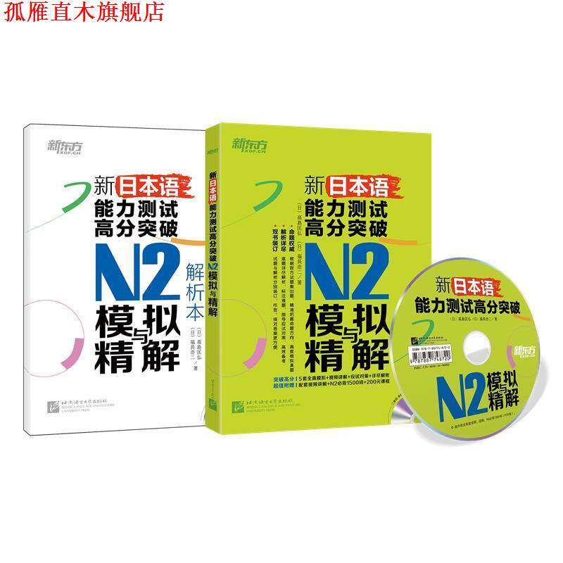 【正版书】 新日本语能力测试高分突破N2模拟与精解 高島匡弘,福長浩二 北京语言大学出版社