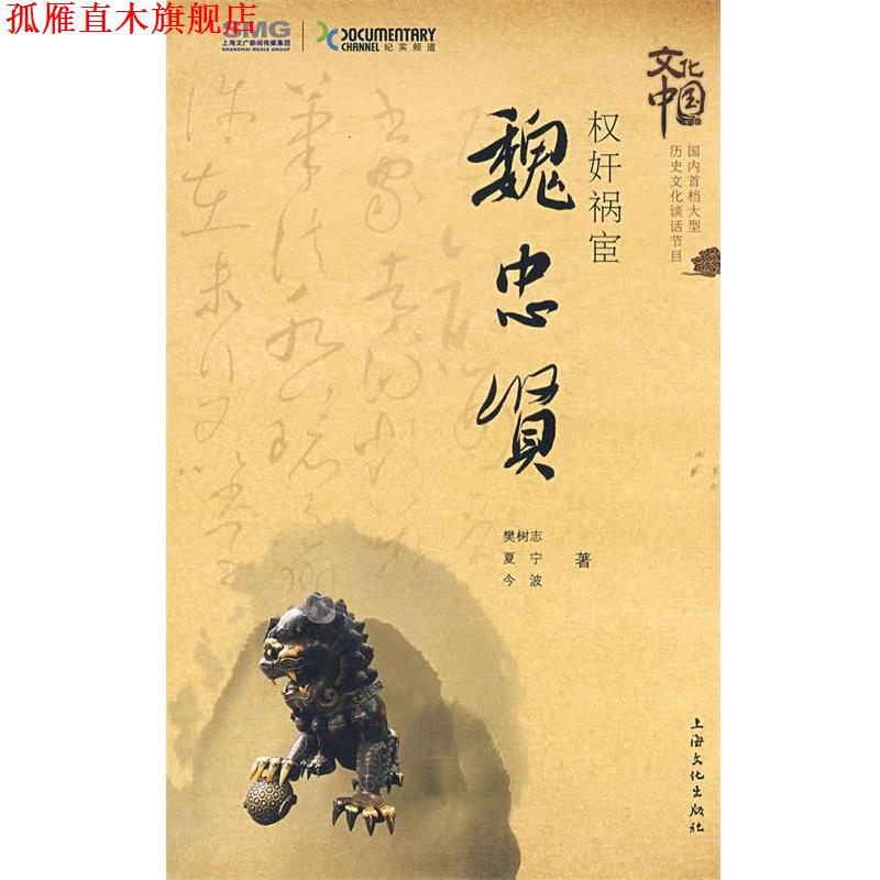 【正版书】 权奸祸宦.魏忠贤 樊树志,夏宁,今波 著 上海文化出版社