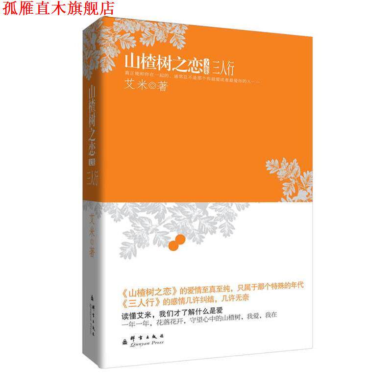 【正版书】 山楂树之恋文集:三人行 艾米 群言出版社