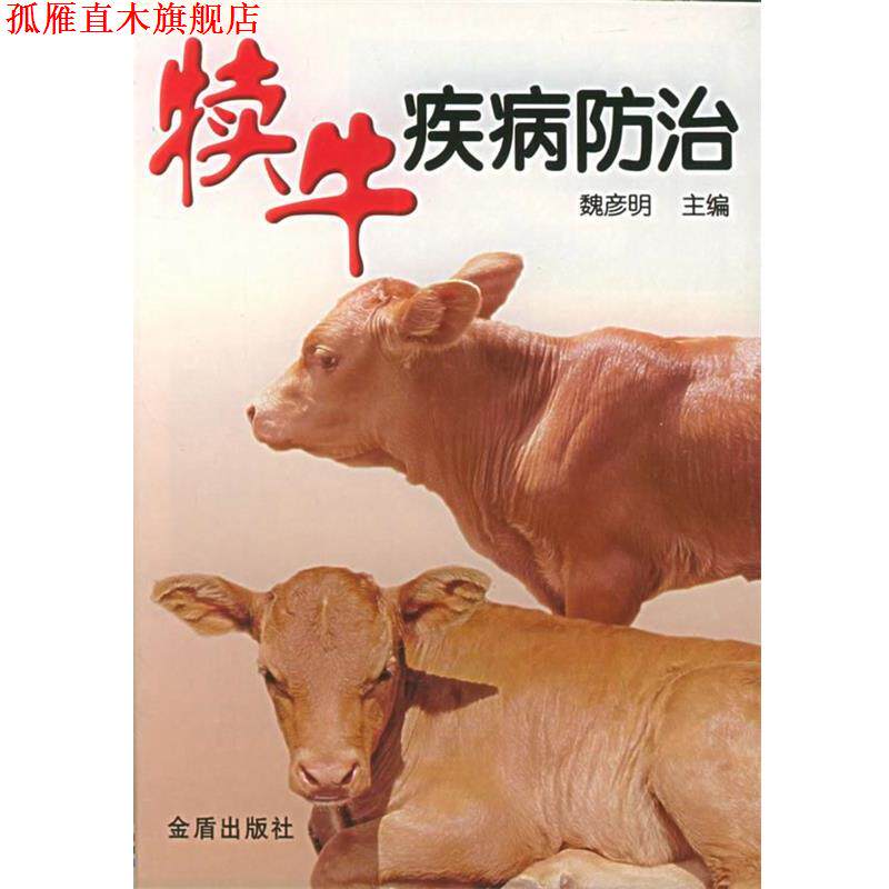 【正版书】 犊牛疾病防治 魏彦明 主编 金盾出版社