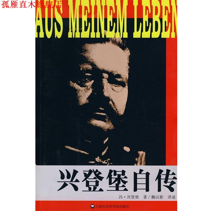 【正版书】 兴登堡自传 (德)兴登堡,魏以新 上海社会科学院出版社有限公司