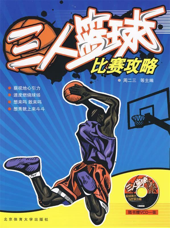 【正版书】 三人篮球比赛攻略 周二三 等主编 北京体育大学出版社