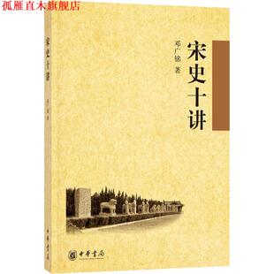 【正版书】 宋史十讲 邓广铭 著 中华书局