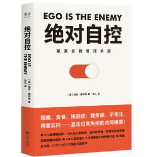 【正版书】 自控 （美）瑞安·霍利迪著,张乐 江西人民出版社
