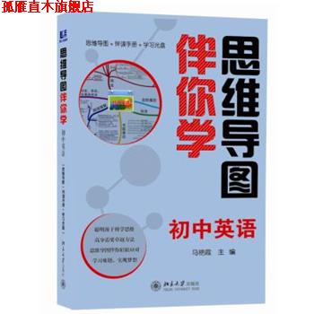 【正版书】 思维导图伴你学—初中英语 马艳霞 主编 北京大学出版社