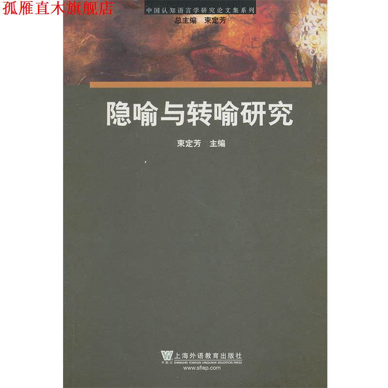 【正版书】 中国认知语言学研究论文集系列:隐喻转喻研究 束定芳 主编 上海外语教育出版社