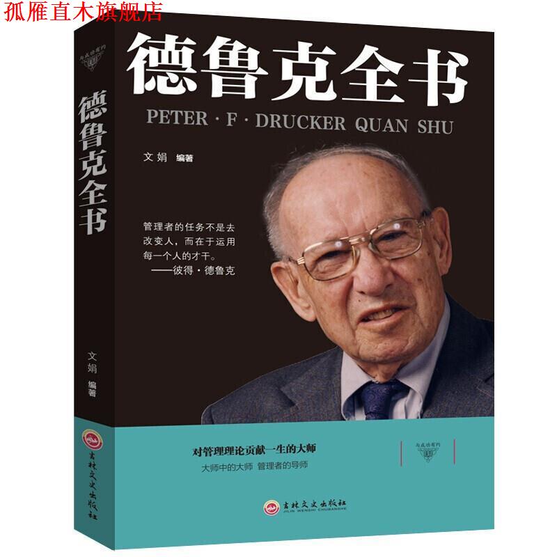 【正版书】 德鲁克全书 文娟 著 吉林文史出版社