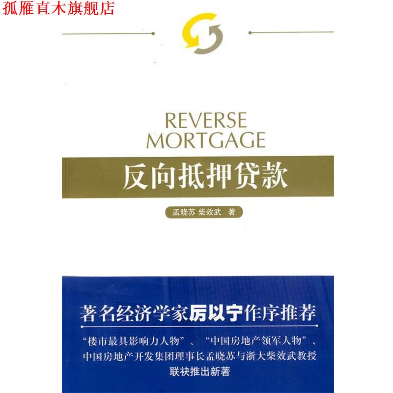 【正版书】 反向抵押贷款 孟晓苏,柴效武　著 人民出版社