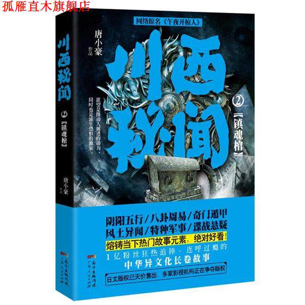 【正版书】 川西秘闻2:镇魂棺 唐小豪 广东人民出版社
