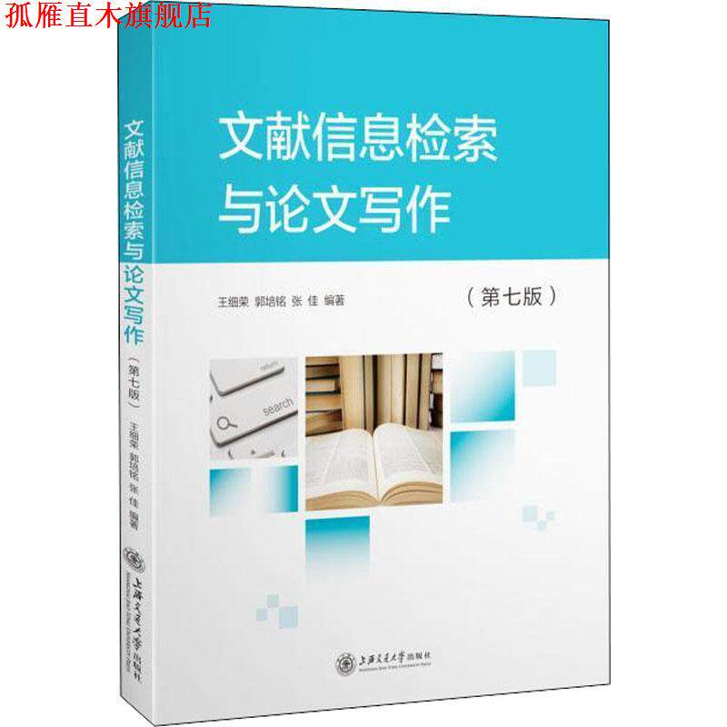 【正版书】 文献信息检索与论文写作 王细荣,郭培铭,张佳 著 上海交通大学出版社
