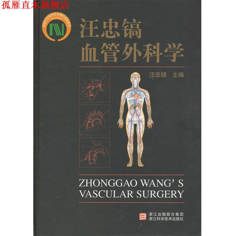 【正版书】 汪忠镐血管外科学 汪忠镐 主编 浙江科学技术出版社