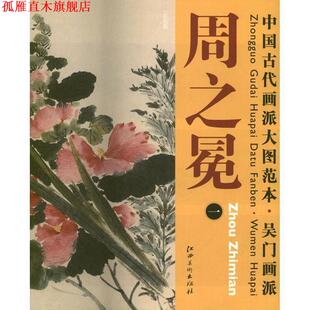 【正版书】 中国古代画派大图范本 吴门画派 周之冕　一　百花图 杨东胜　主编 江西美术出版社
