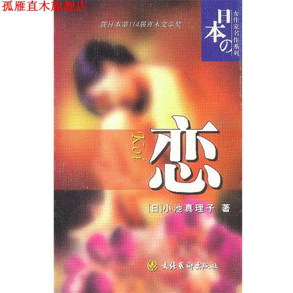 【正版书】 恋 (日)小池真理子 著,芳子,静子 译 文化艺术出版社