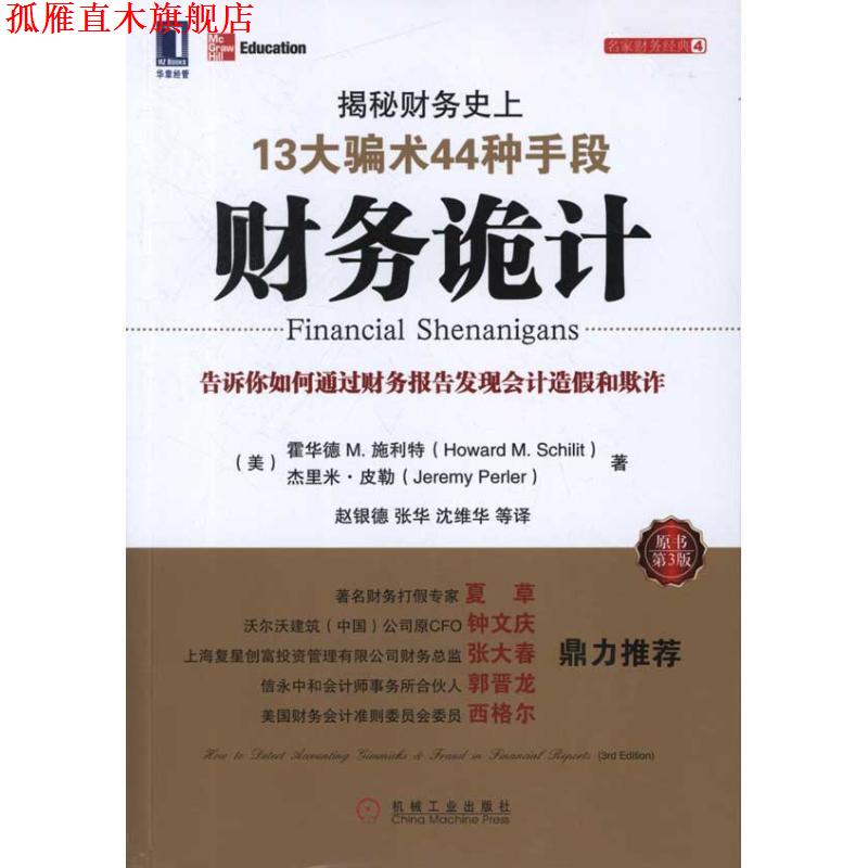 【正版书】 财务诡计:揭秘财务13大骗术44种手段 (美)施利特 等 机械工业出版社