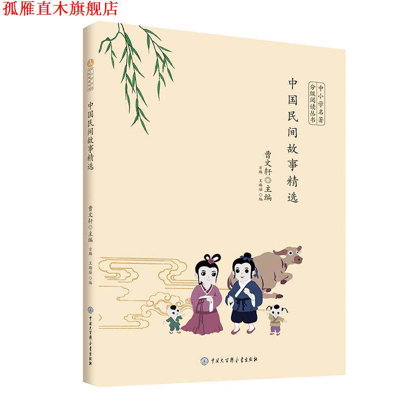 【正版书】 中国民间故事精选 曹文轩 著 中国大百科全书出版社