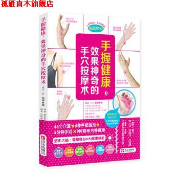 【正版书】 手握健康,效果神奇的手穴按摩术 (日)加藤雅俊 青岛出版社