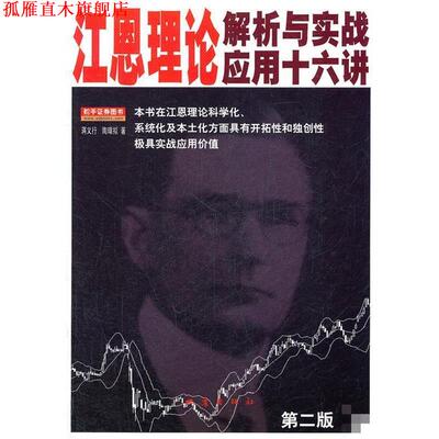 【正版书】 江恩理论解析与实战应用十六讲 蒋义行,陶暐拟　著 地震出版社