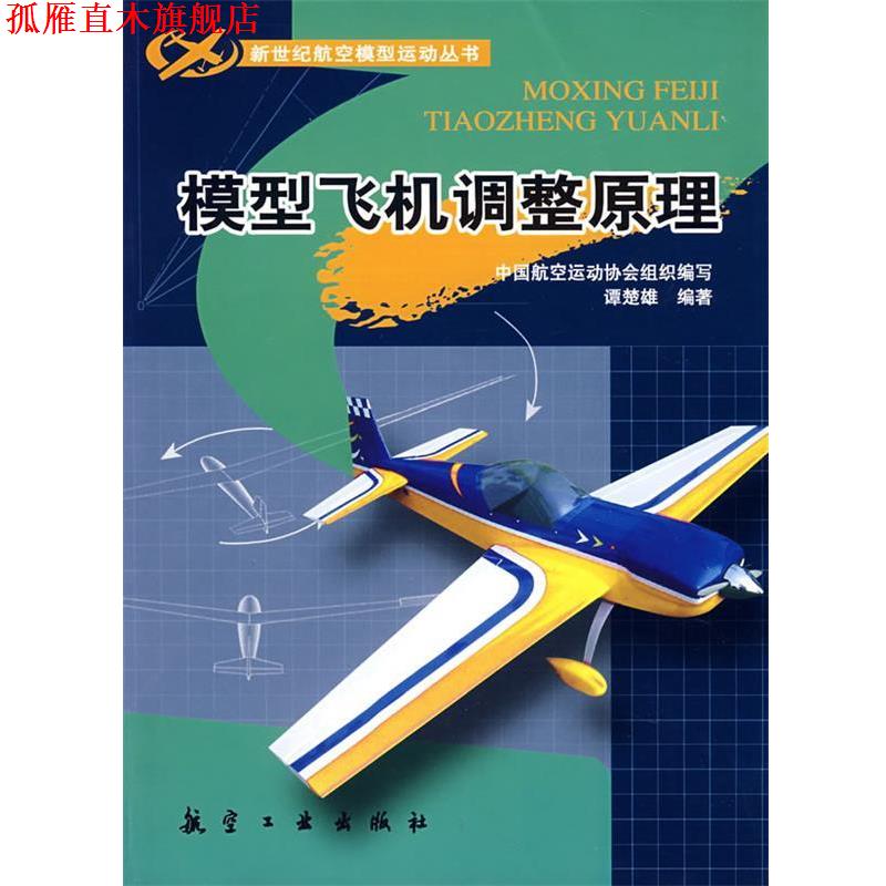 【正版书】 模型飞机调整原理 谭楚雄 编著 航空工业出版社
