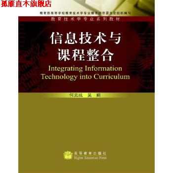 【正版书】 信息技术与课程整合 何克抗,吴娟 著 高等教育出版社