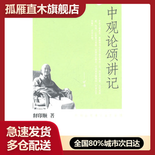 【正版】中观论颂讲记