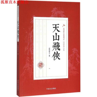 【正版书】 天山飞侠 还珠楼主 著 中国文史出版社